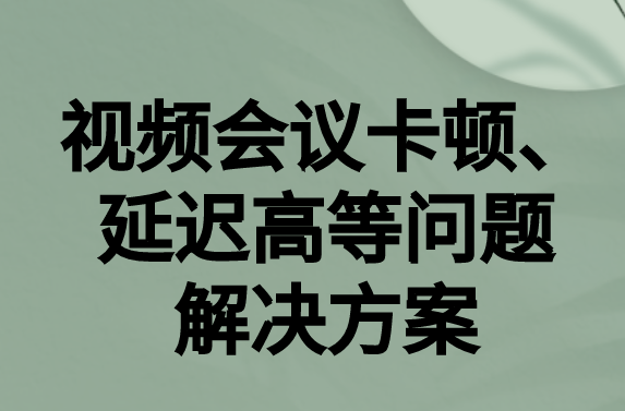 如何解決與國外視頻會議時的卡頓，延遲很高等問題?