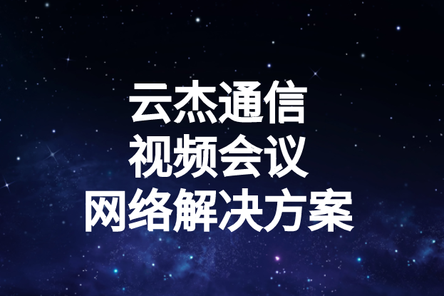 國內外企業(yè)進行視頻會議時出現(xiàn)的卡頓、延遲高等問題如何解決?